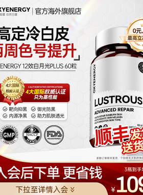 oxyenergy氧气能量白月光Plus内服冰白番茄胶囊谷胱甘肽精华非片