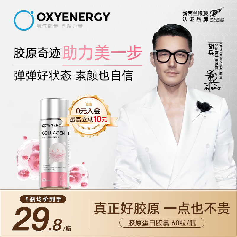 Oxyenerg氧气能量鱼胶原蛋白肽