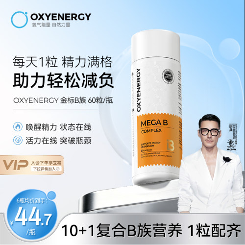 oxyenergy维生素b族1粒11种营养