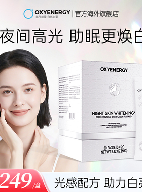Oxyenergy氧气能量mapk夜光饮烟酰胺冰白番茄美白饮官方旗舰店