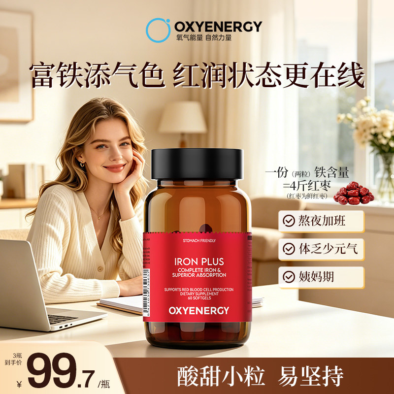 oxyenergy氧气能量富铁红气丸补气血铁元素剂女复合物胶囊非软糖