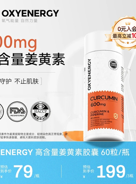 Oxyenergy氧气能量姜黄素粉精华胶囊黑胡椒健身抗祛痘炎护肝关节