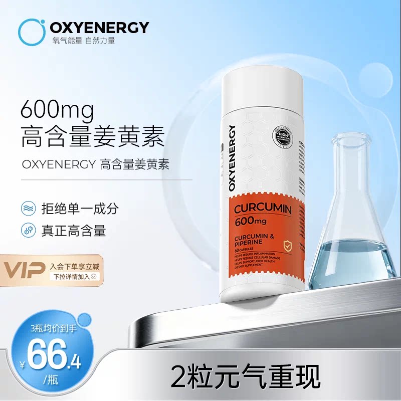 Oxyenergy氧气能量姜黄素胶囊图片