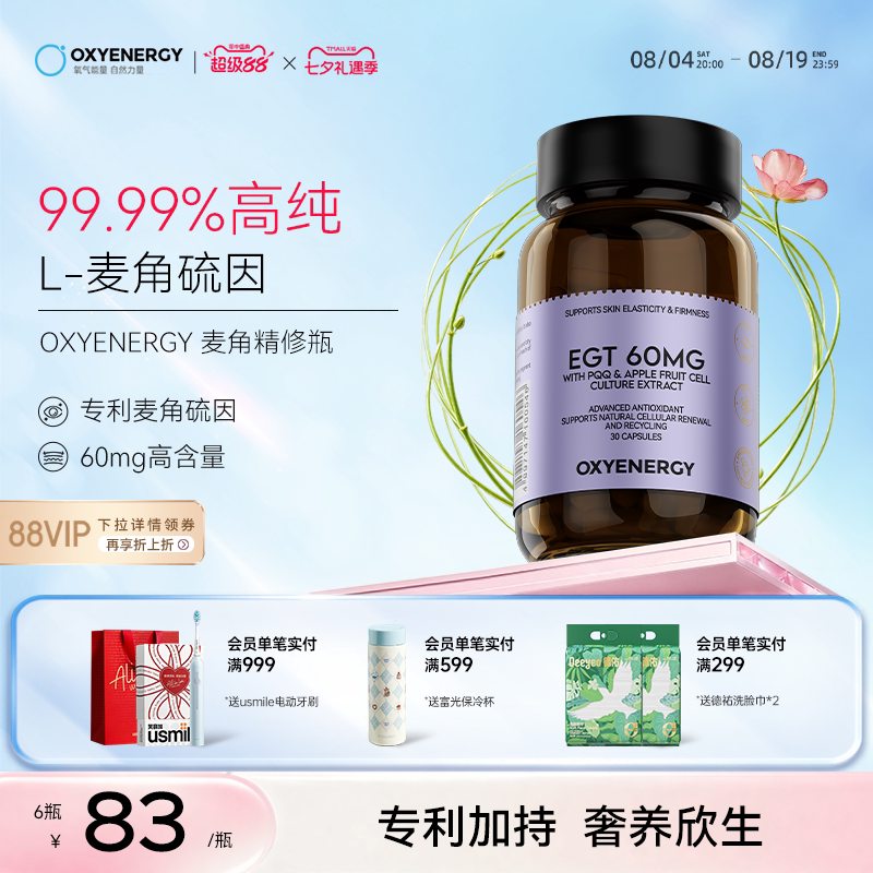 oxyenergy氧气能量麦角硫因pqq