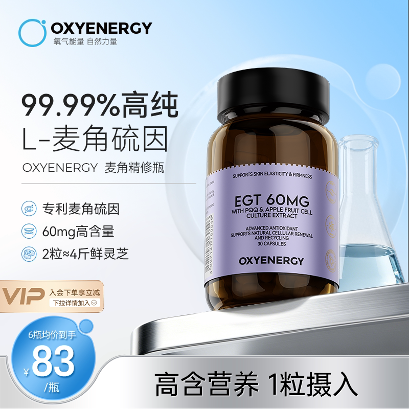 oxyenergy氧气能量麦角硫因pqq
