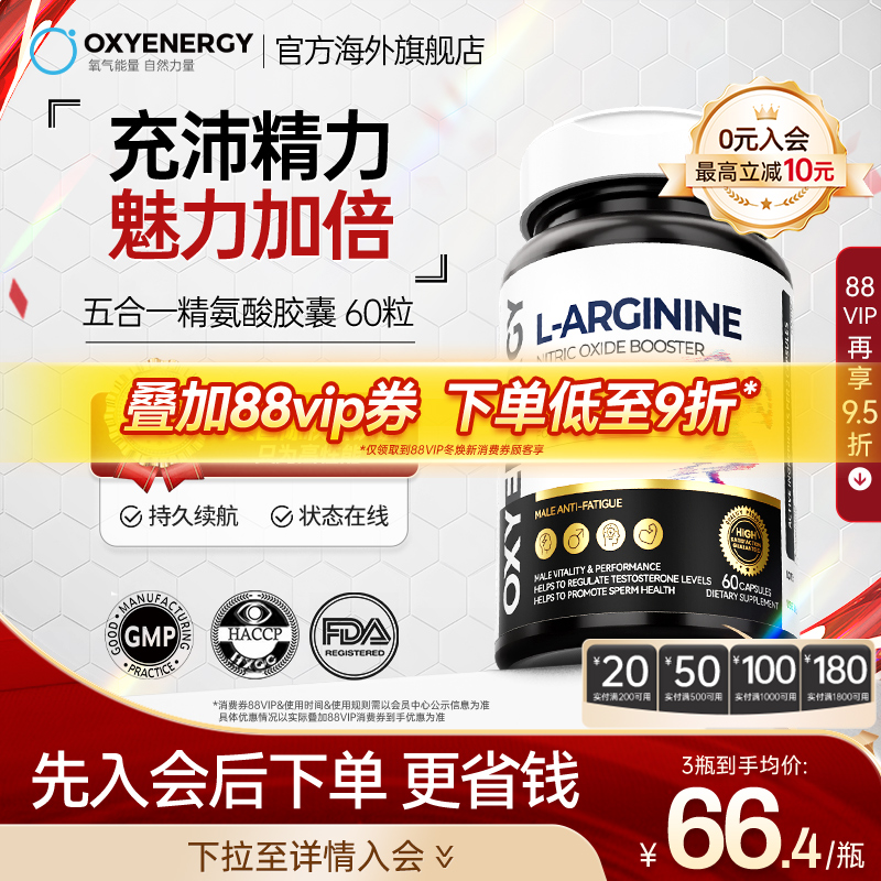 Oxyenergy氧气能量精氨酸胶囊