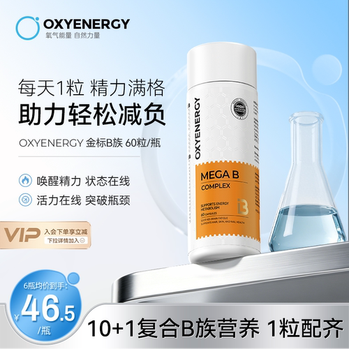oxyenergy维生素b族1粒11种营养