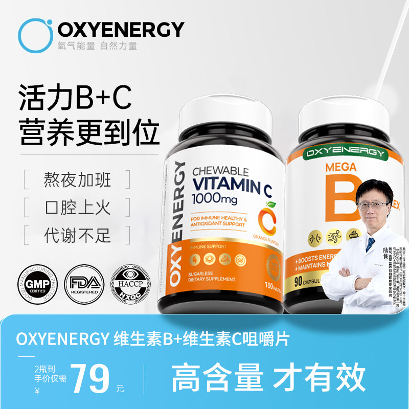 【活力B+C】氧气能量复合维生素b族vc男女性b6b12内服维生素c美白