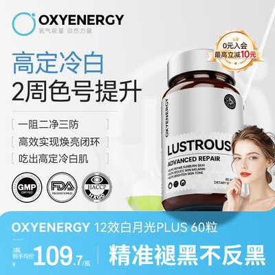 氧气能量12效白月光Plus胶囊