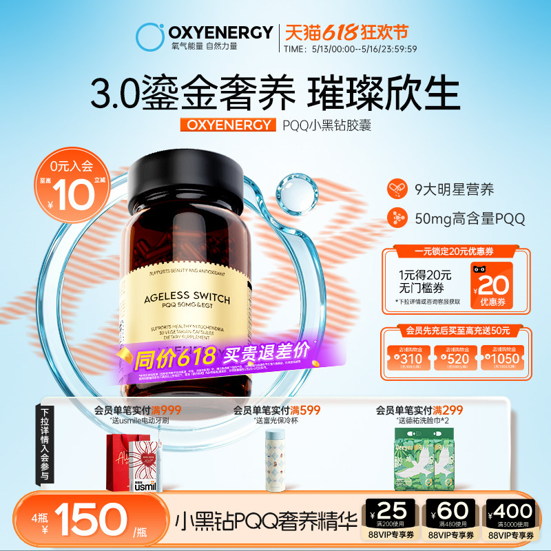 【小黑钻PQQ】Oxyenergy氧气能量pqq麦角硫因黑钻胶囊亚精胺