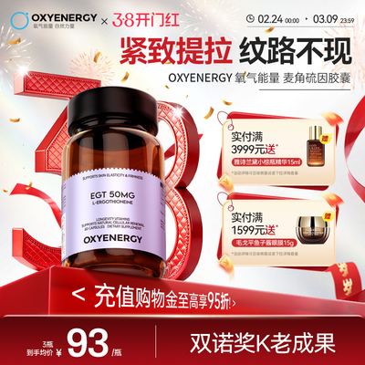 氧气能量麦角硫因逆龄驻颜抗缞老