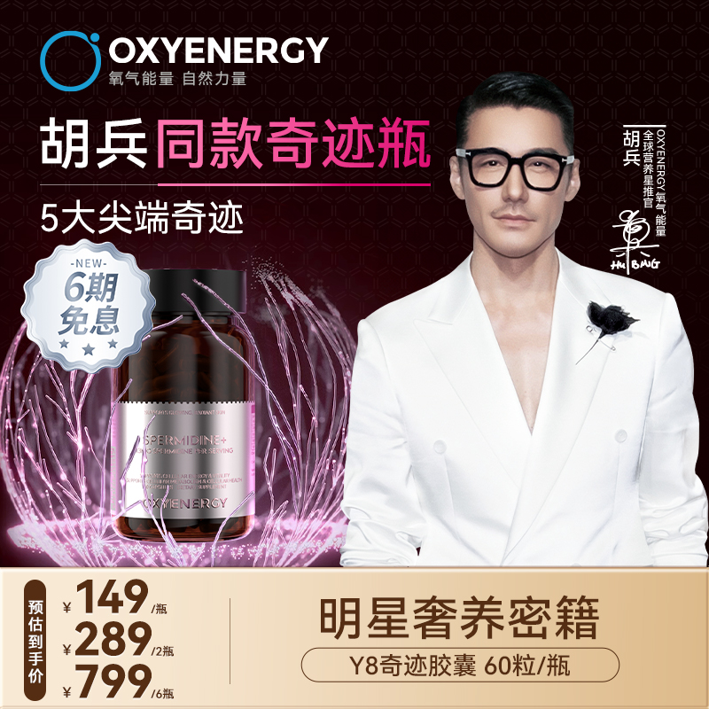 oxyenergy亚精胺内服童颜丸口服美容胶囊驻颜高纯度补充剂营养素