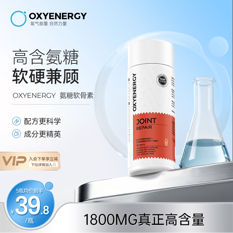 oxyenergy氧气能量硫酸氨糖软骨