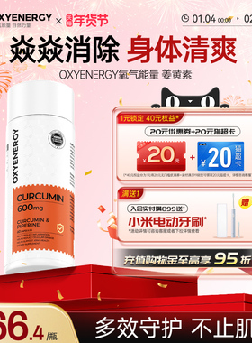 Oxyenergy氧气能量高含量姜黄素胶囊粉内服抗健身黑胡椒炎旗舰店