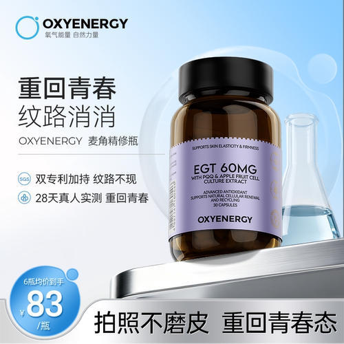 oxyenergy氧气能量麦角硫因pqq