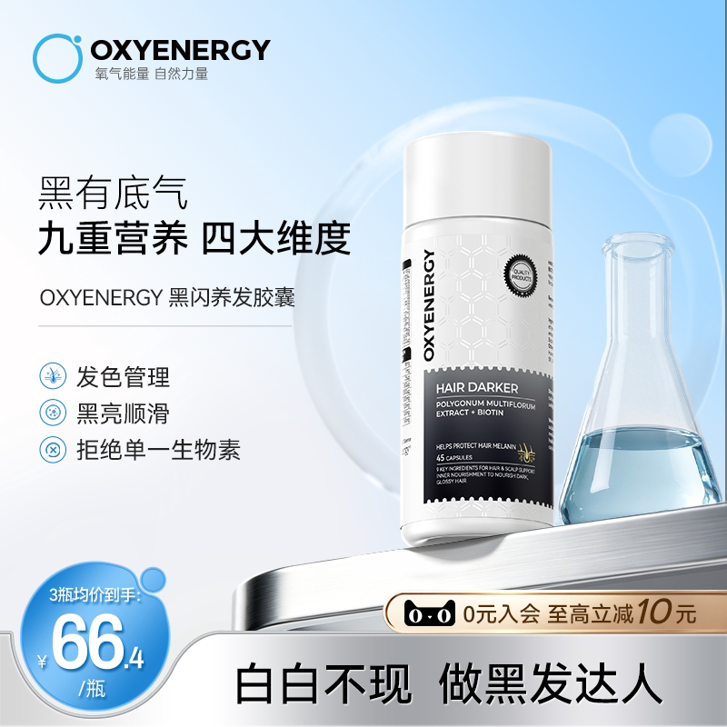 oxyenergy氧气能量黑闪养发胶囊