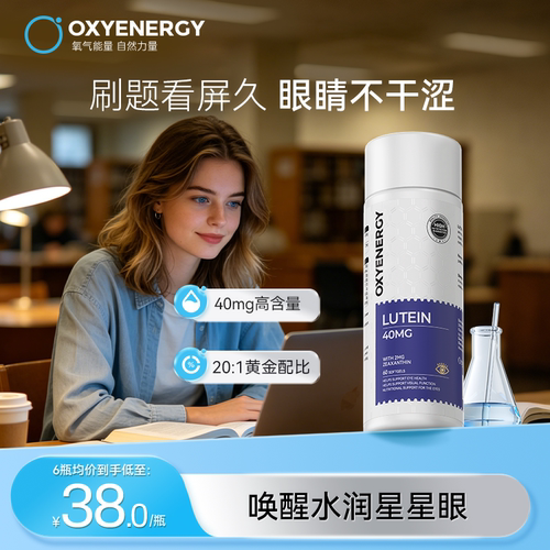 oxyenergy氧气能量叶黄素胶囊