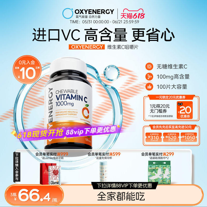 Oxyenergy氧气能量维生素c咀嚼片成人vc含片非泡腾片官方正品