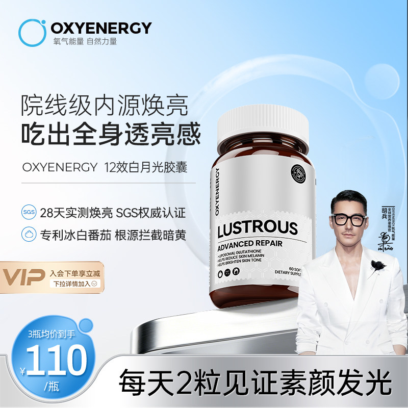 oxyenergy氧气能量12效白月光