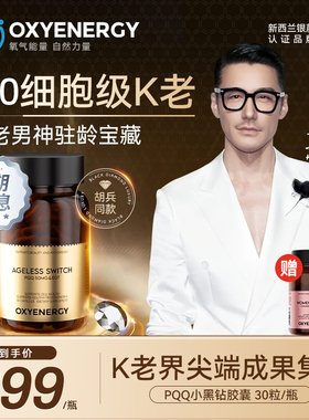 【胡兵同款】Oxyenergy氧气能量小黑钻pqq麦角硫因黑钻胶囊线粒体
