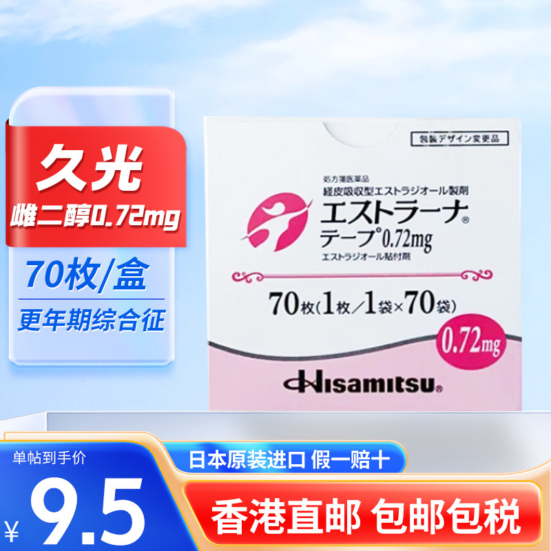 日本进口久光雌二醇膏药贴女性荷尔蒙激素能量贴更年期综合征70片