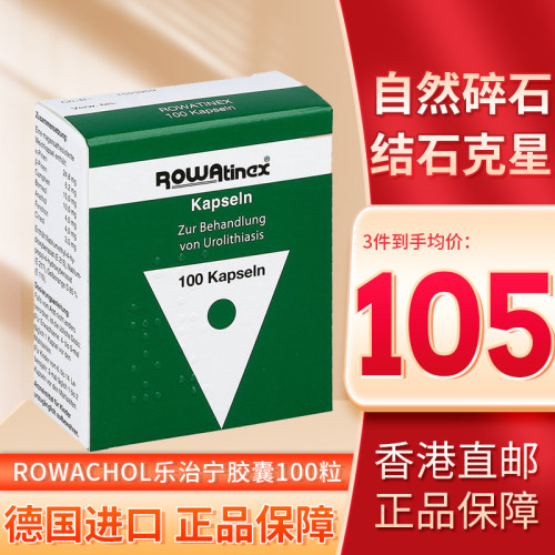 德国乐治宁ROWATINEX肾尿结石排石药特效胶囊胆囊消石进口100粒