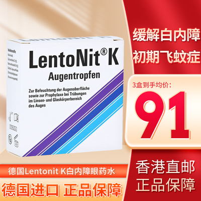 德国Lentonit K白内障眼药水滴眼液飞蚊症中老年人专用玻璃体混浊