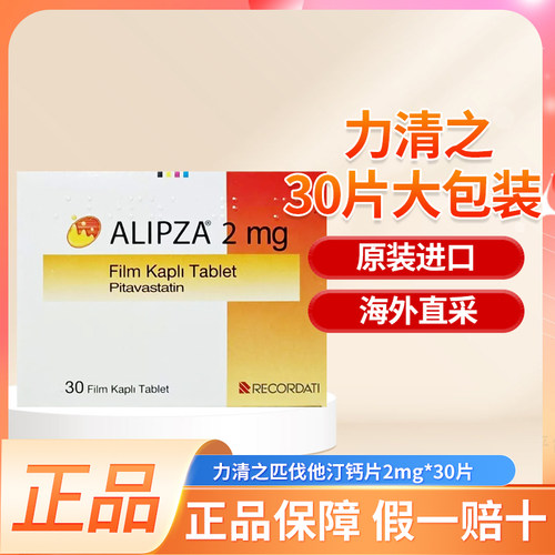 力清之Alipza匹伐他汀钙片2mg*30片欧版大包装正品进口