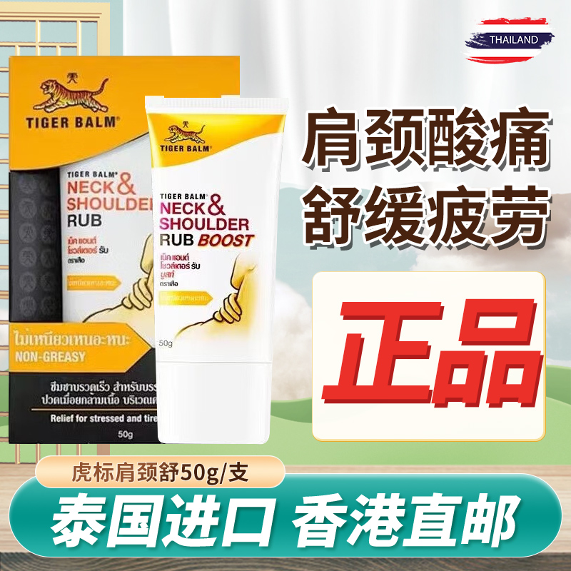 泰国TigerBalm虎标肩颈舒脊椎肌肉酸痛缓解疲劳正品50g/支