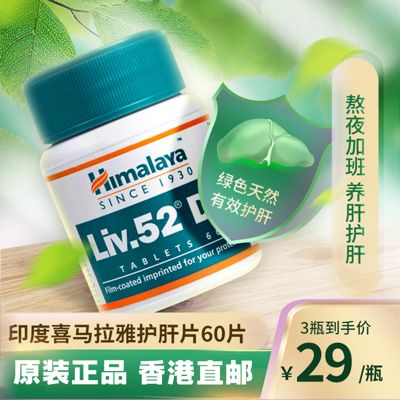 喜马拉雅护肝片himalaya正品养肝护肝保健品熬夜喝酒正品进口
