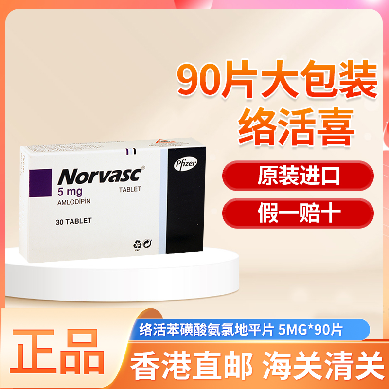 络活喜苯磺酸氨氯地平片5mg*90片30片大包装原装进口