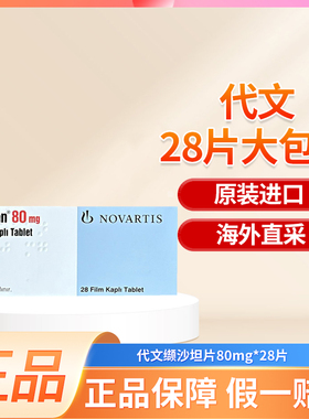 Diovan代文缬沙坦片80mg*28片正品进口欧版大包装