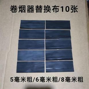 超王牌手动卷烟机布配件 关氏 珍 专用I卷布长90mm 袖 手动卷烟器