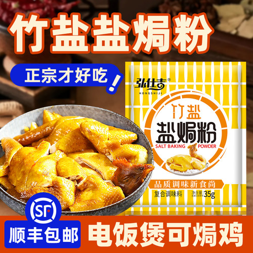 广东正宗盐焗鸡粉调料竹盐盐焗粉