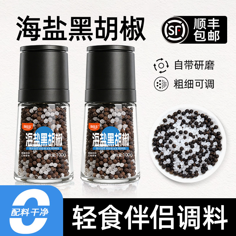 海盐黑胡椒粒带研磨胡椒粉图片