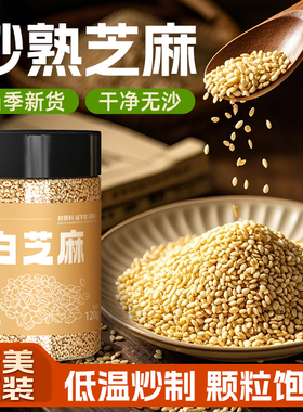 熟白芝麻撒料即食家用白芝麻蘸料白芝麻粒厨房烘焙用火锅烧烤商用