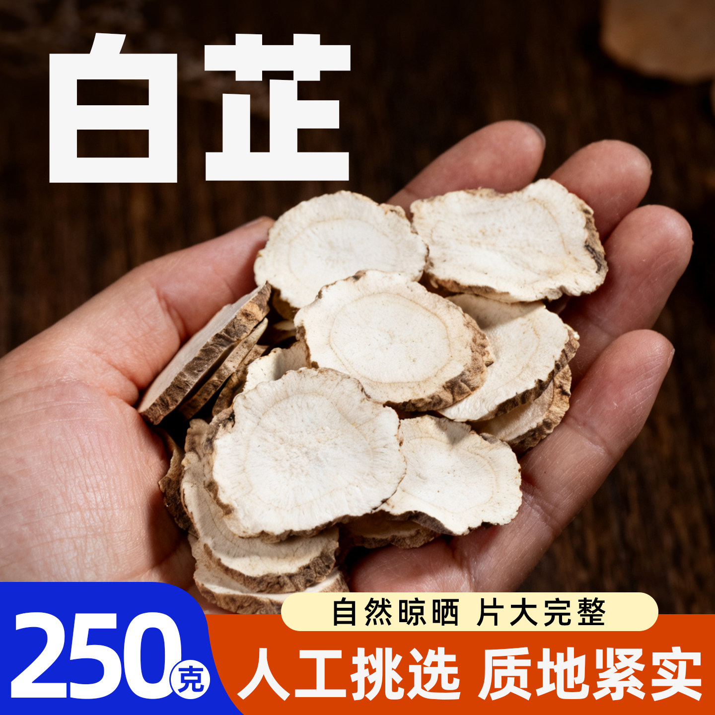 白芷250g大包装官方旗舰店图片