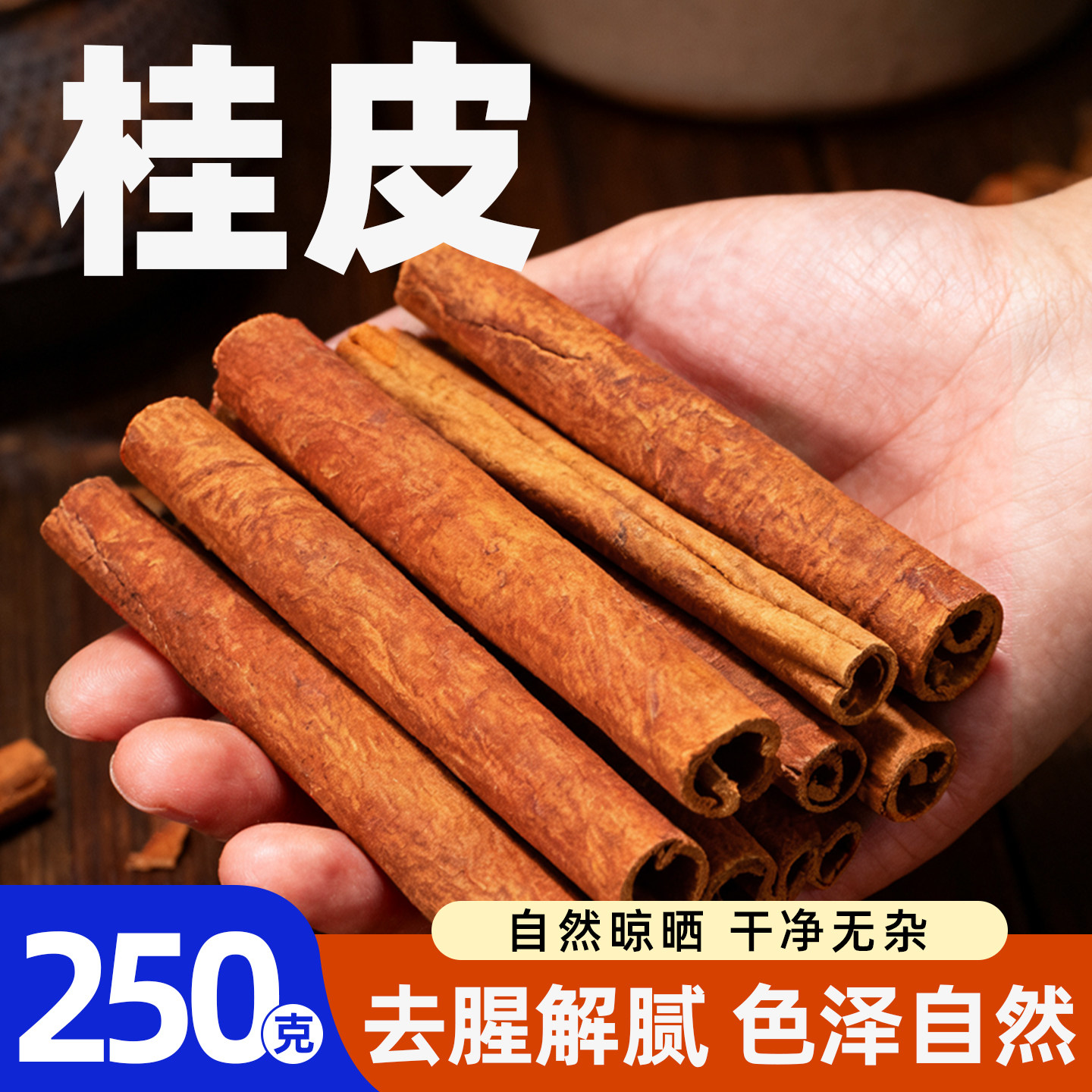 广西桂皮250g全干货去皮肉桂茴香香叶八角花椒调料香料官方旗舰店