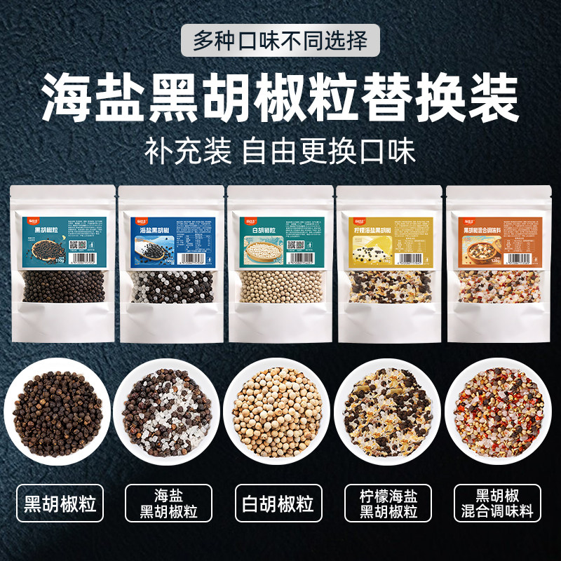 海盐黑胡椒补充装腌牛排调料柠檬混合调味料替换袋装黑胡椒海盐粒