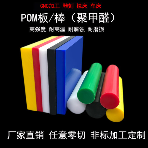 POM板加工彩色POM圆棒赛钢塑钢板车床CNC零件定制防静电聚甲醛棒