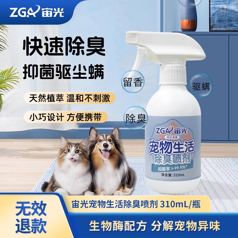 宙光宠物生活除臭喷雾抑菌除螨