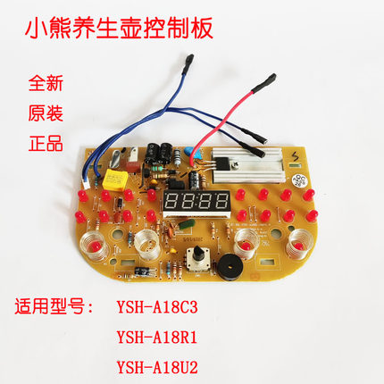 小熊养生壶控制板YSH-A18R1 A18C3 A18U2 线路板操作板电脑版配件