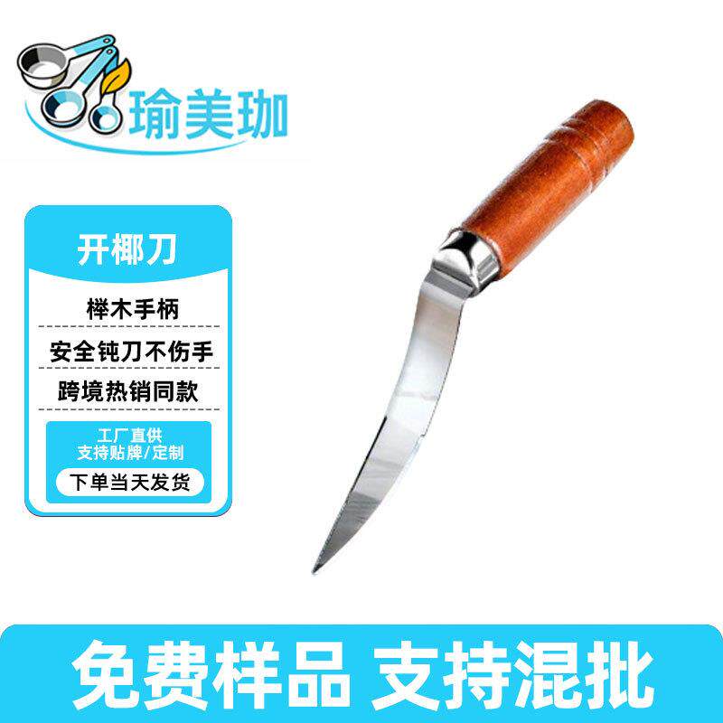 严选厨房小工具不锈钢开椰器老椰子取肉刀椰肉刮刀椰子刀