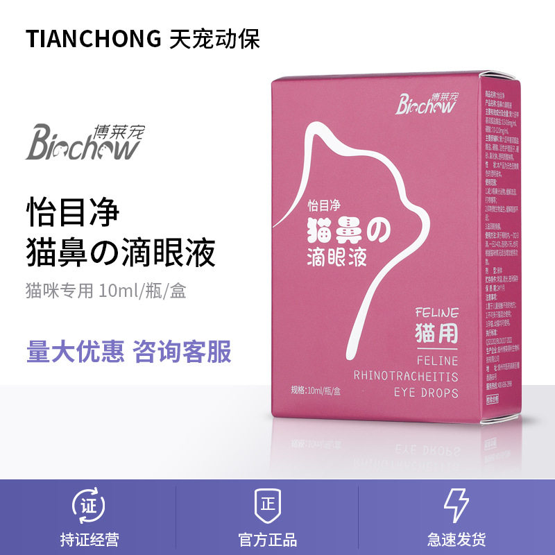 博莱得利怡目净猫鼻支滴眼液猫咪泪痕用减少眼鼻分泌物滋润眼角膜