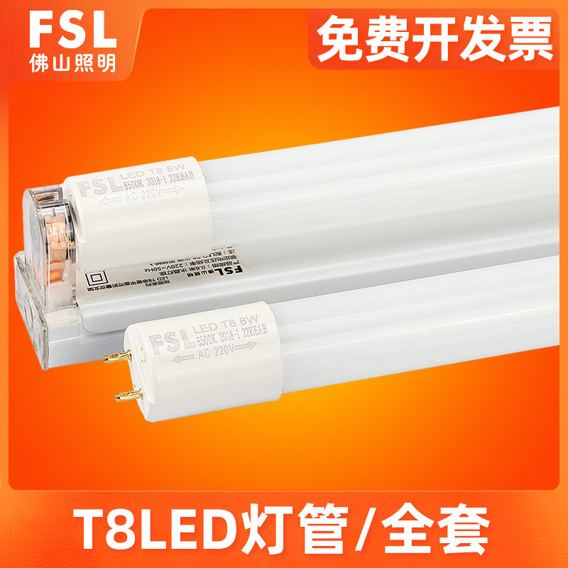 佛山照明ledt8灯管1.2米日光管T8日光灯一体化日光灯全套