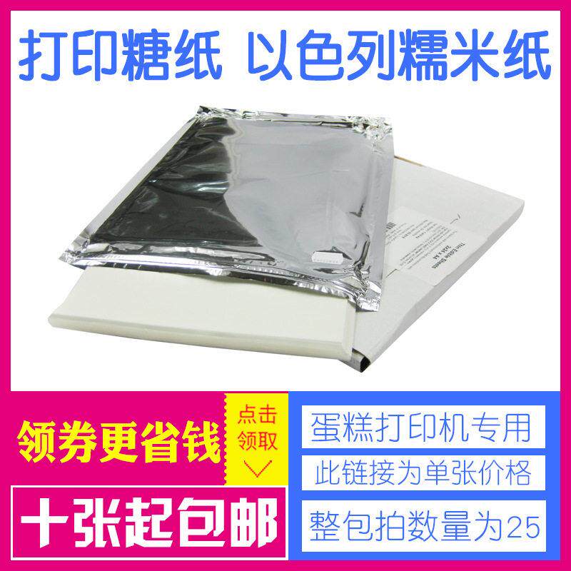儿里凡糯米纸打印A4数码烘焙用纸打印机可食用糖纸烘焙用纸