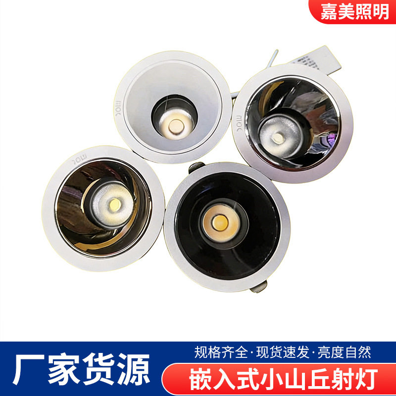 嘉美照明 店铺商用嵌入式小山丘射灯led灯深防眩可调角度洗墙射灯