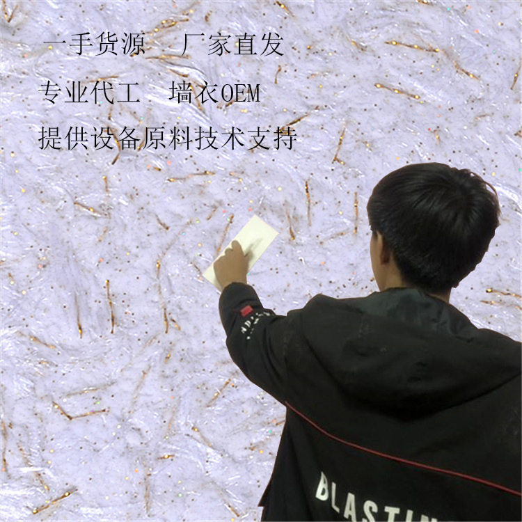 墙衣涂料 植物纤维泥无缝墙纸自刷电视背景墙墙衣原材料