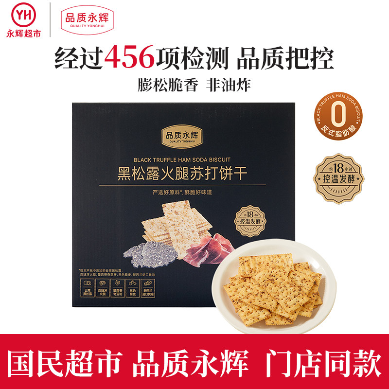永辉超市官方旗舰店 品质永辉黑松露火腿苏打饼干 咸味解馋零食,零食/坚果/特产,苏打饼干,淘宝优惠券,粉丝福利购,淘宝优惠卷