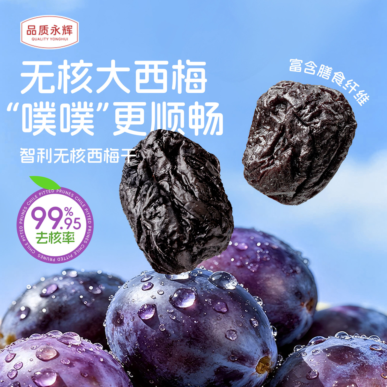 永辉超市品质永辉智利无核西梅干果脯果干独立包装零食官方旗舰店